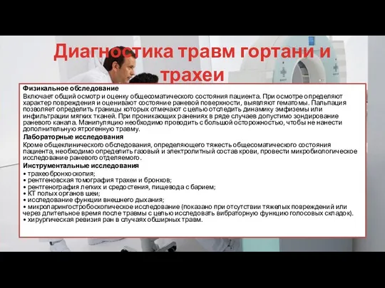 Диагностика травм гортани и трахеи Физикальное обследование Включает общий осмотр и