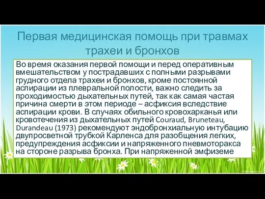 Первая медицинская помощь при травмах трахеи и бронхов Во время оказания