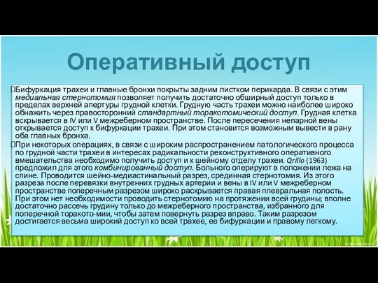 Оперативный доступ Бифуркация трахеи и главные бронхи покрыты задним листком перикарда.