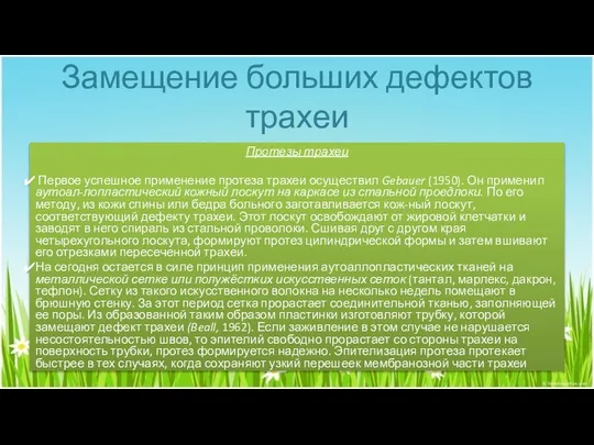 Замещение больших дефектов трахеи Протезы трахеи Первое успешное применение протеза трахеи