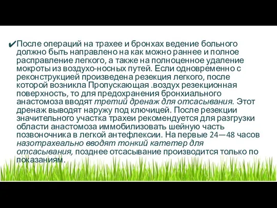 После операций на трахее и бронхах ведение больного должно быть направлено