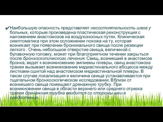 Наибольшую опасность представляет несостоятельность швов у больных, которым произведена пластическая реконструкция