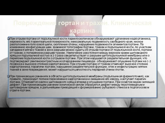 Повреждения гортан и трахеи. Клиническая картина При отрыве гортани от подъязычной