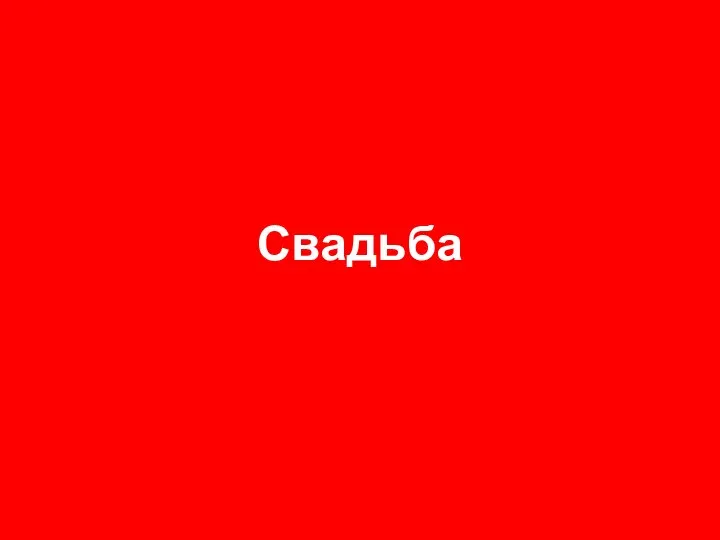 Свадьба