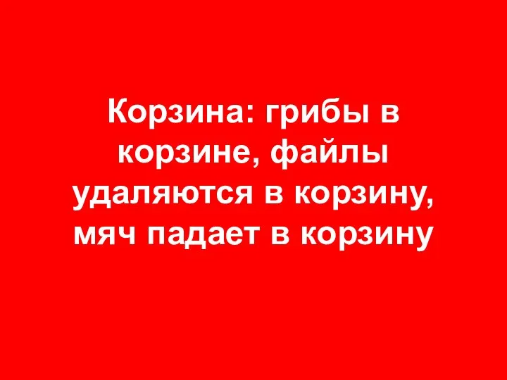 Корзина: грибы в корзине, файлы удаляются в корзину, мяч падает в корзину