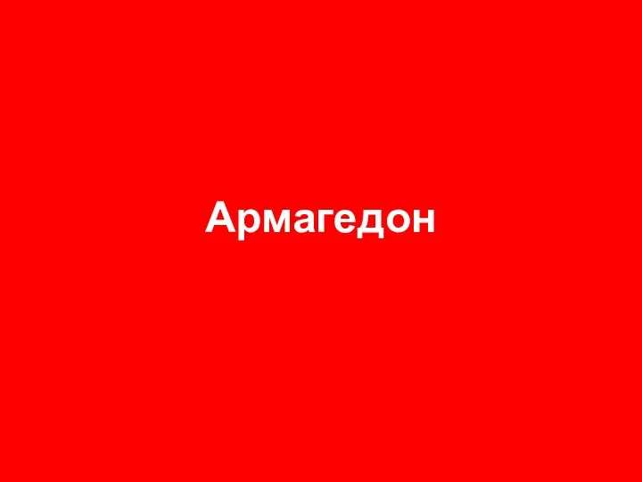 Армагедон