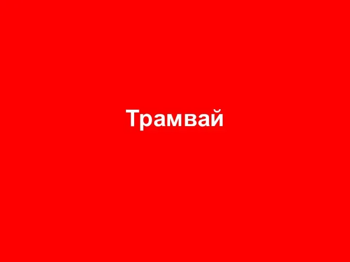 Трамвай