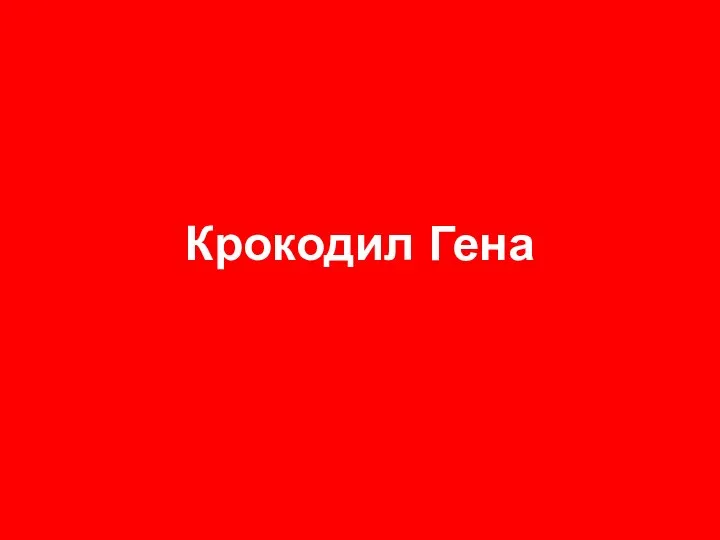 Крокодил Гена