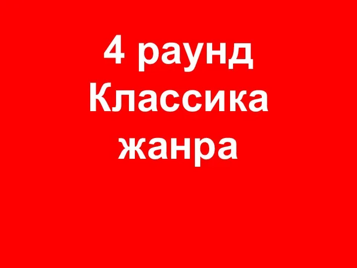 4 раунд Классика жанра