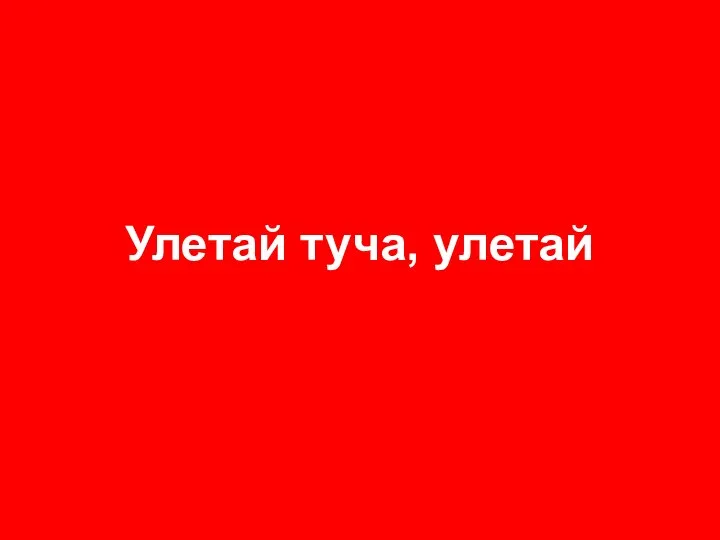 Улетай туча, улетай