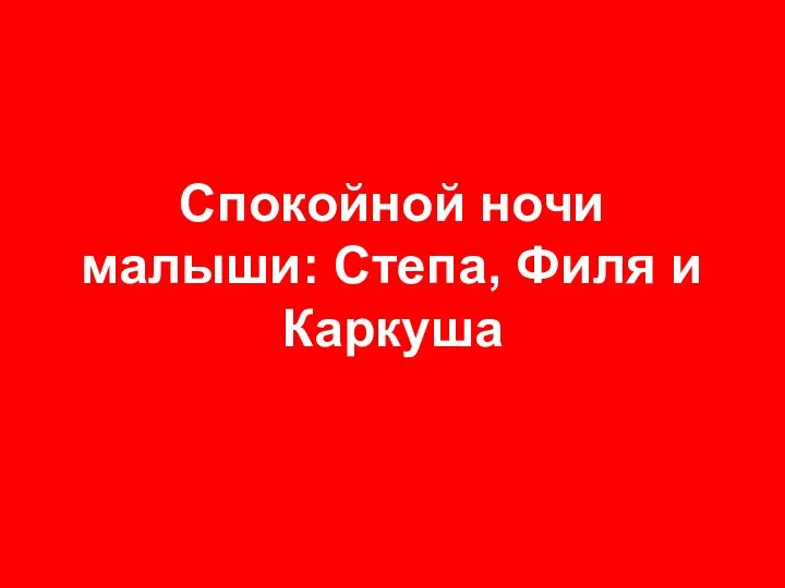 Спокойной ночи малыши: Степа, Филя и Каркуша