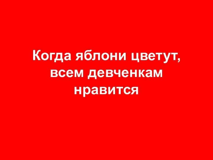 Когда яблони цветут, всем девченкам нравится