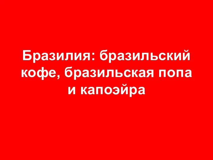 Бразилия: бразильский кофе, бразильская попа и капоэйра