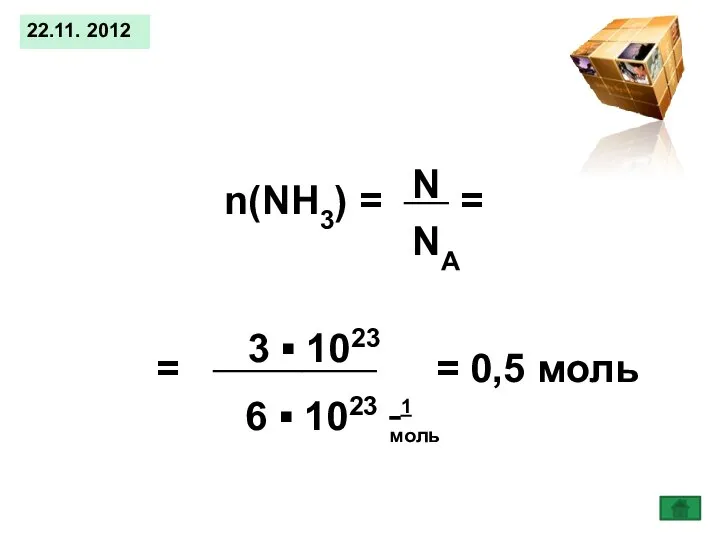 22.11. 2012 n(NH3) = ___ = = ___________ = 0,5 моль