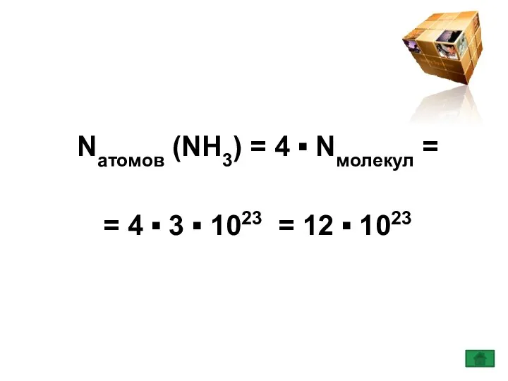 Nатомов (NH3) = 4 ▪ Nмолекул = = 4 ▪ 3