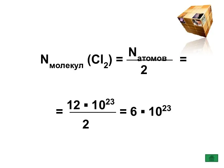 Nмолекул (Сl2) = __________ = = __________ = 6 ▪ 1023