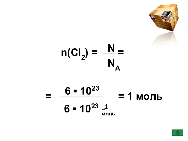 n(Сl2) = ___ = = ___________ = 1 моль N NA