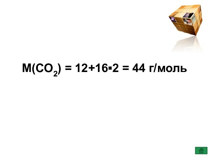 М(СО2) = 12+16▪2 = 44 г/моль