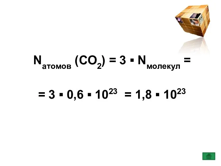 Nатомов (СО2) = 3 ▪ Nмолекул = = 3 ▪ 0,6