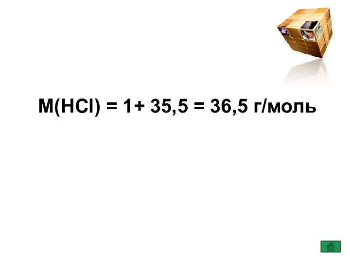 М(HCl) = 1+ 35,5 = 36,5 г/моль