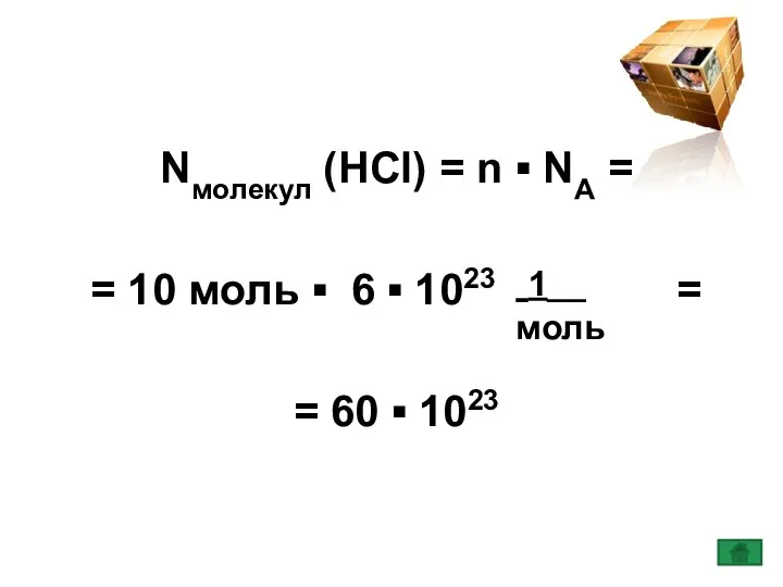 Nмолекул (HCl) = n ▪ NА = = 10 моль ▪