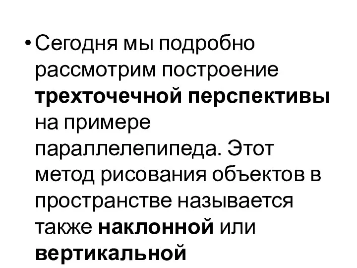 Сегодня мы подробно рассмотрим построение трехточечной перспективы на примере параллелепипеда. Этот