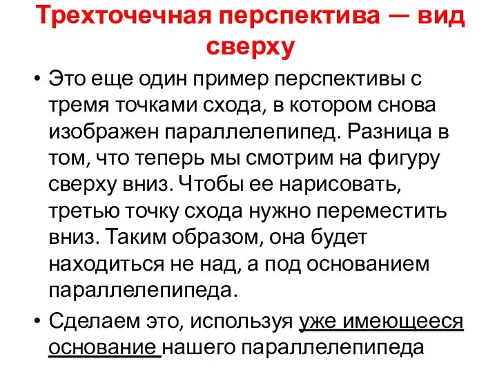 Трехточечная перспектива — вид сверху Это еще один пример перспективы с