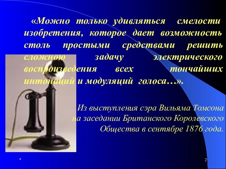 * «Можно только удивляться cмелости изобретения, которое дает возможность столь простыми