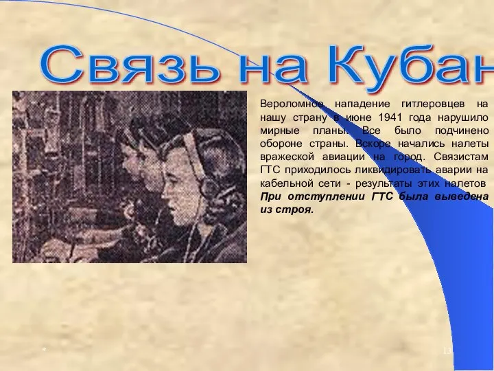 * Связь на Кубани Вероломное нападение гитлеровцев на нашу страну в