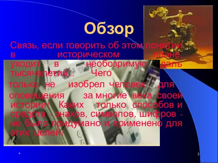 * Обзор Связь, если говорить об этом понятии в историческом плане,