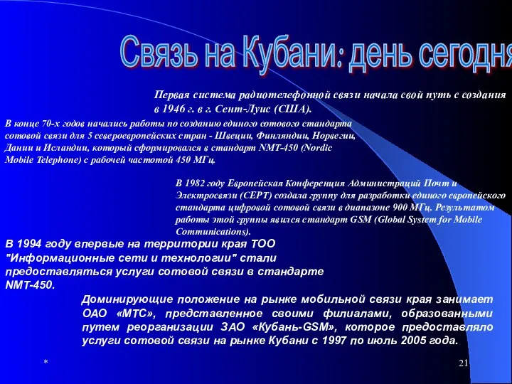 * Первая система радиотелефонной связи начала свой путь с создания в