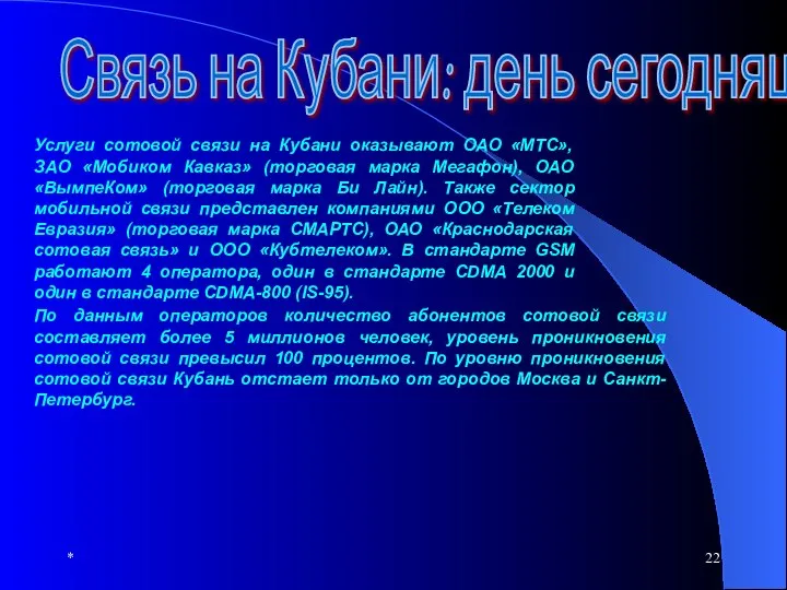 * Связь на Кубани: день сегодняшний Услуги сотовой связи на Кубани