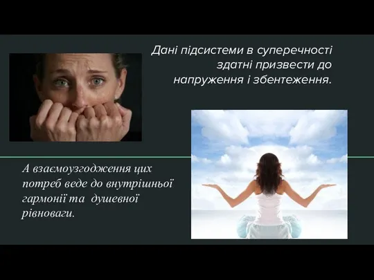 Дані підсистеми в суперечності здатні призвести до напруження і збентеження. А