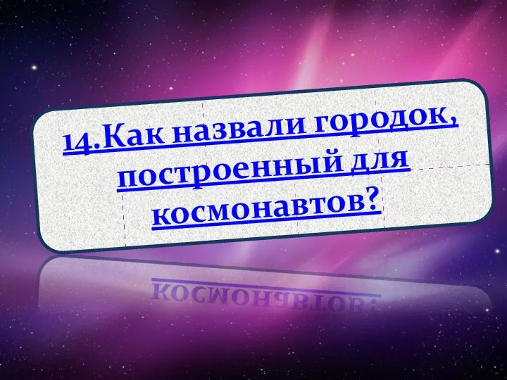 14.Как назвали городок, построенный для космонавтов?