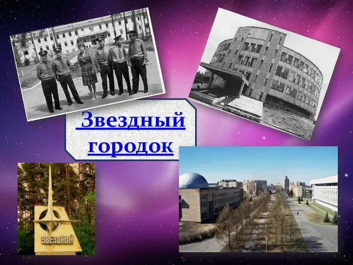 Звездный городок