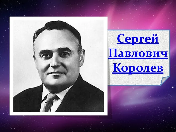 Сергей Павлович Королев