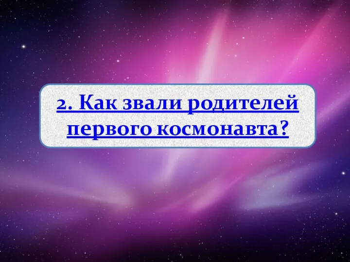 2. Как звали родителей первого космонавта?