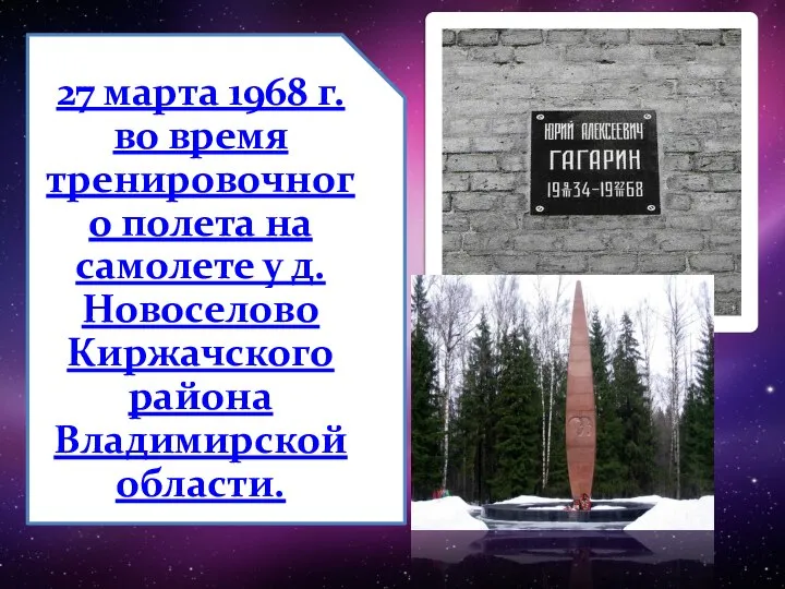 27 марта 1968 г. во время тренировочного полета на самолете у д.Новоселово Киржачского района Владимирской области.