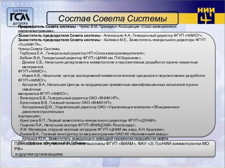 Состав Совета Системы Приглашение об участии в системе высланы ФГУП «ВИАМ»,