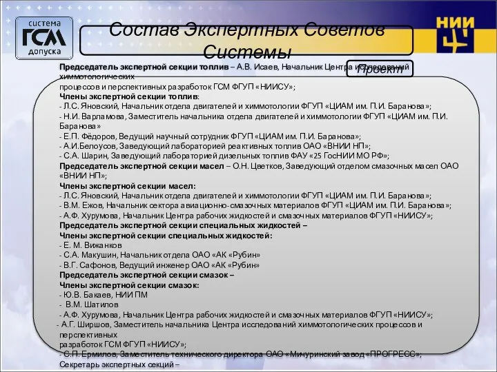 Состав Экспертных Советов Системы Председатель экспертной секции топлив – А.В. Исаев,