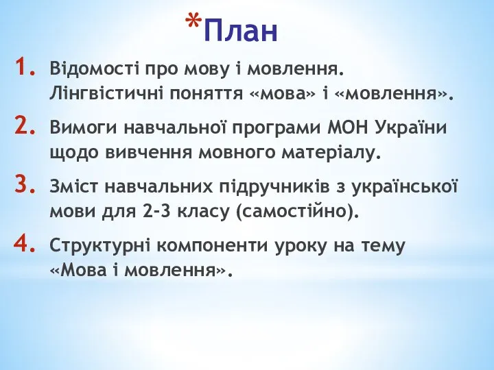 План Відомості про мову і мовлення. Лінгвістичні поняття «мова» і «мовлення».