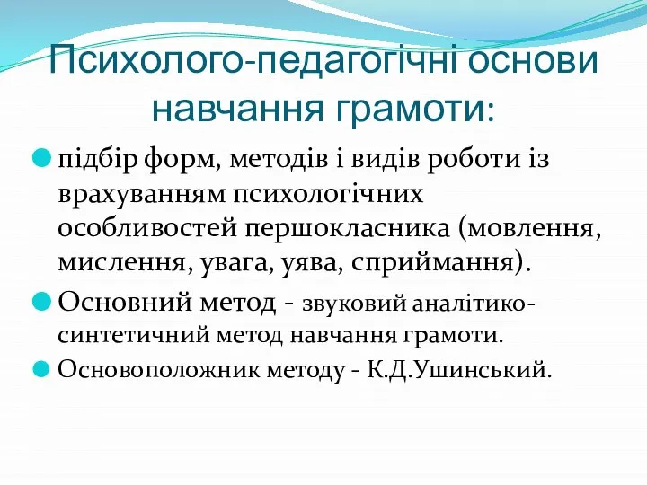 Психолого-педагогічні основи навчання грамоти: підбір форм, методів і видів роботи із