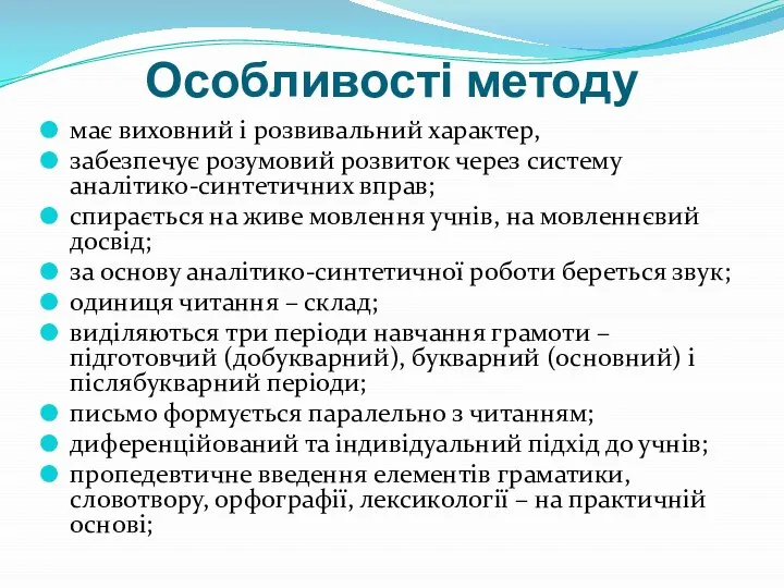 Особливості методу має виховний і розвивальний характер, забезпечує розумовий розвиток через