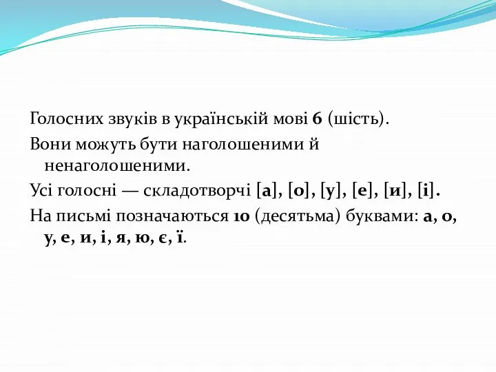 Голосних звуків в українській мові 6 (шість). Вони можуть бути наголошеними