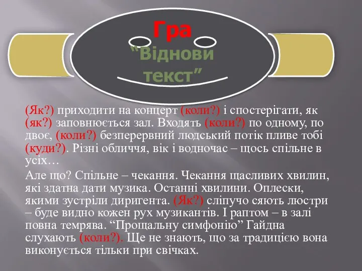 (Як?) приходити на концерт (коли?) і спостерігати, як (як?) заповнюється зал.