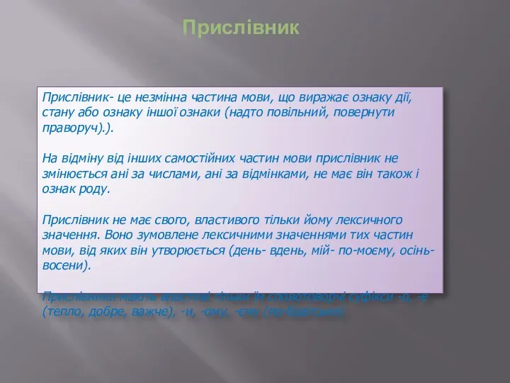 Прислівник Прислівник- це незмінна частина мови, що виражає ознаку дії, стану