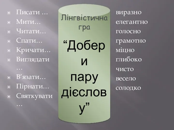 Писати … Мити… Читати… Спати… Кричати… Виглядати… В’язати… Пірнати… Святкувати… виразно