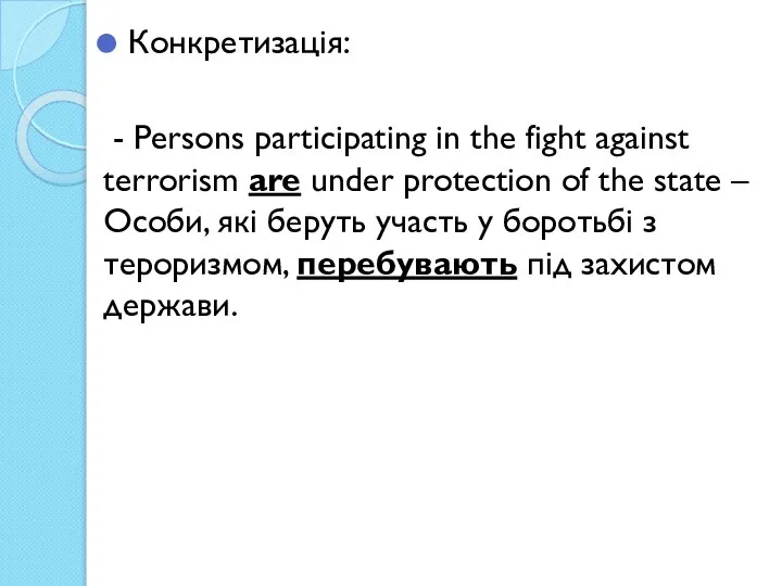 Конкретизація: - Persons participating in the fight against terrorism are under