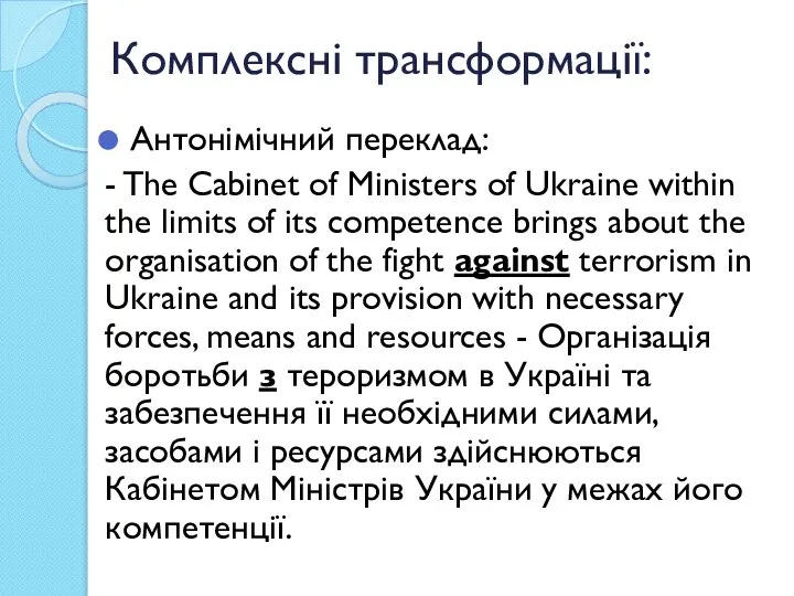 Комплексні трансформації: Антонімічний переклад: - The Cabinet of Ministers of Ukraine