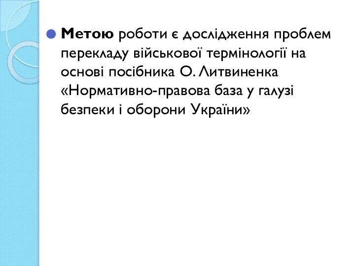 Метою роботи є дослідження проблем перекладу військової термінології на основі посібника